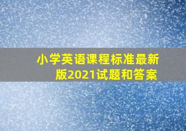 小学英语课程标准最新版2021试题和答案