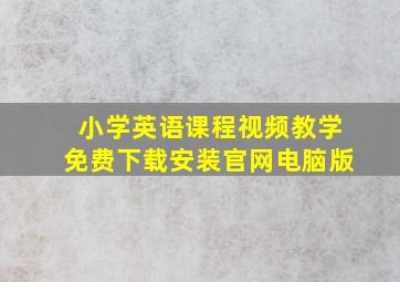 小学英语课程视频教学免费下载安装官网电脑版