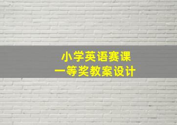 小学英语赛课一等奖教案设计