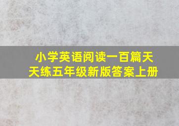 小学英语阅读一百篇天天练五年级新版答案上册