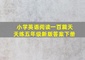 小学英语阅读一百篇天天练五年级新版答案下册