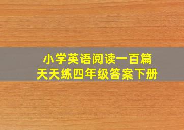 小学英语阅读一百篇天天练四年级答案下册