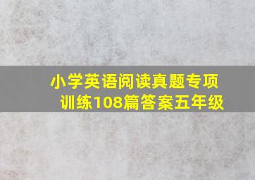 小学英语阅读真题专项训练108篇答案五年级