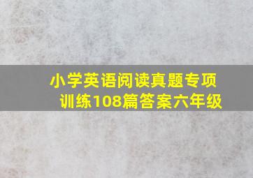 小学英语阅读真题专项训练108篇答案六年级