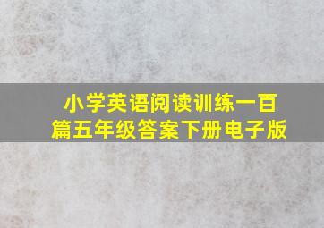 小学英语阅读训练一百篇五年级答案下册电子版