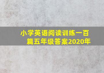 小学英语阅读训练一百篇五年级答案2020年