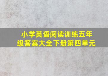 小学英语阅读训练五年级答案大全下册第四单元