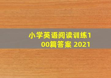 小学英语阅读训练100篇答案 2021