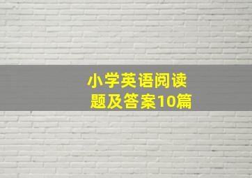 小学英语阅读题及答案10篇