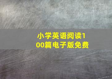 小学英语阅读100篇电子版免费