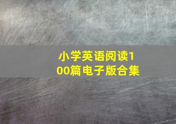 小学英语阅读100篇电子版合集