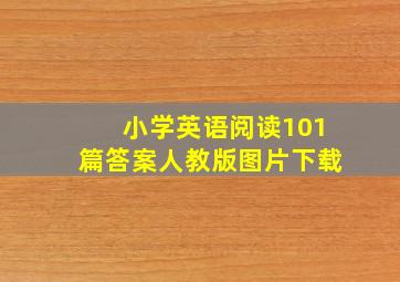 小学英语阅读101篇答案人教版图片下载