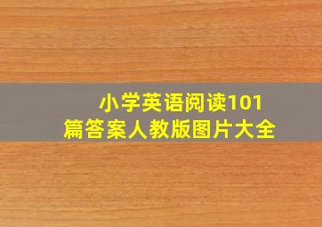 小学英语阅读101篇答案人教版图片大全