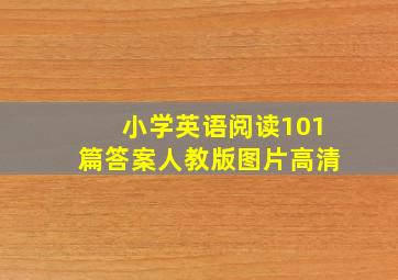 小学英语阅读101篇答案人教版图片高清