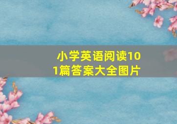 小学英语阅读101篇答案大全图片