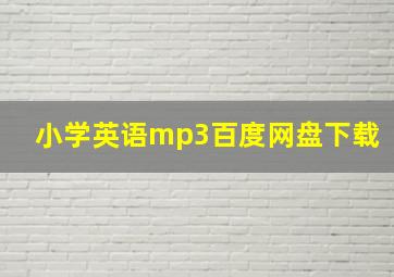 小学英语mp3百度网盘下载