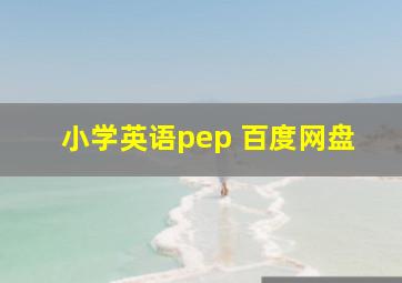 小学英语pep 百度网盘