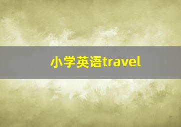 小学英语travel