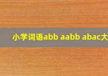 小学词语abb+aabb+abac大全