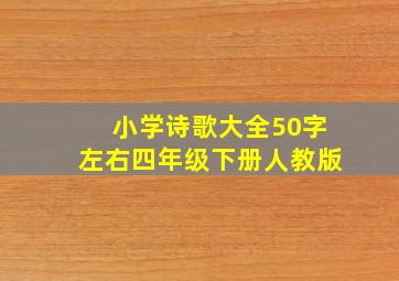 小学诗歌大全50字左右四年级下册人教版