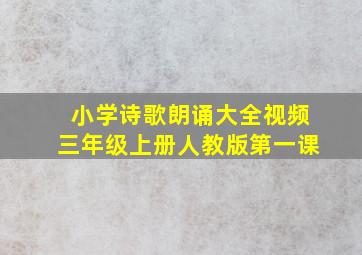 小学诗歌朗诵大全视频三年级上册人教版第一课