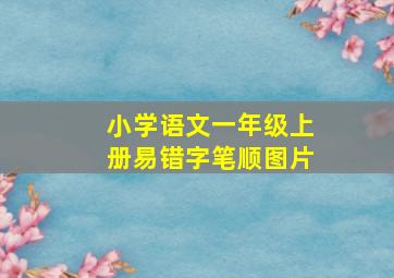 小学语文一年级上册易错字笔顺图片