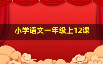 小学语文一年级上12课