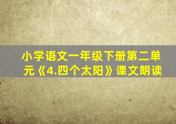 小学语文一年级下册第二单元《4.四个太阳》课文朗读