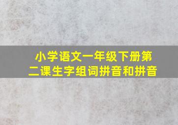 小学语文一年级下册第二课生字组词拼音和拼音