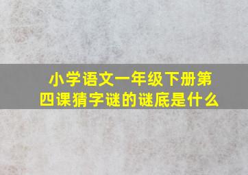 小学语文一年级下册第四课猜字谜的谜底是什么