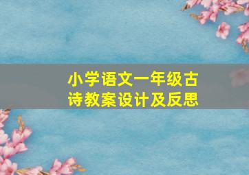 小学语文一年级古诗教案设计及反思