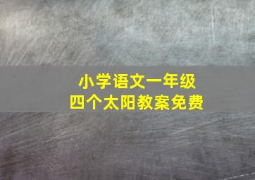 小学语文一年级四个太阳教案免费