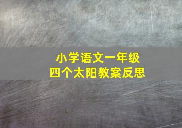 小学语文一年级四个太阳教案反思