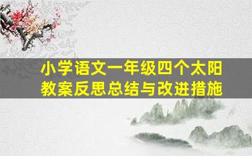 小学语文一年级四个太阳教案反思总结与改进措施