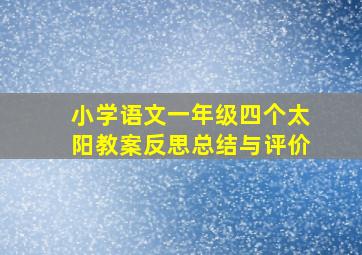 小学语文一年级四个太阳教案反思总结与评价