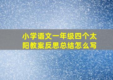 小学语文一年级四个太阳教案反思总结怎么写