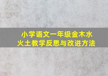 小学语文一年级金木水火土教学反思与改进方法