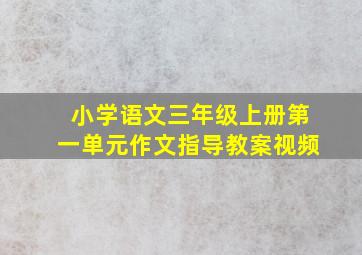 小学语文三年级上册第一单元作文指导教案视频