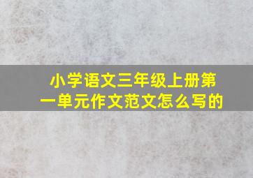 小学语文三年级上册第一单元作文范文怎么写的