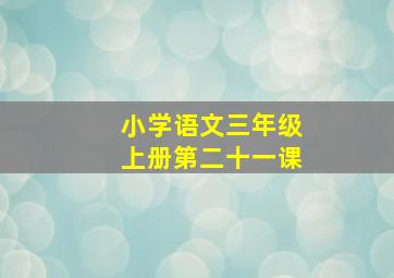 小学语文三年级上册第二十一课