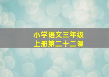 小学语文三年级上册第二十二课