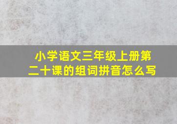 小学语文三年级上册第二十课的组词拼音怎么写