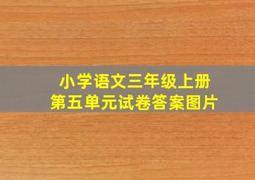 小学语文三年级上册第五单元试卷答案图片