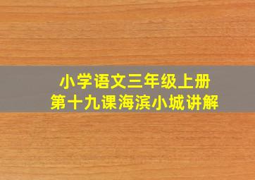 小学语文三年级上册第十九课海滨小城讲解