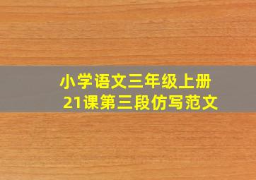 小学语文三年级上册21课第三段仿写范文