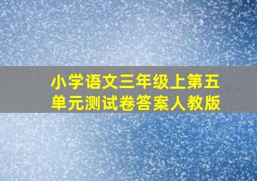 小学语文三年级上第五单元测试卷答案人教版