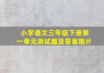 小学语文三年级下册第一单元测试题及答案图片