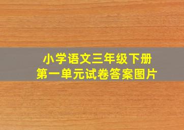 小学语文三年级下册第一单元试卷答案图片