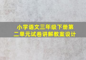 小学语文三年级下册第二单元试卷讲解教案设计