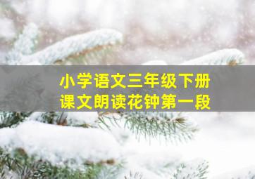 小学语文三年级下册课文朗读花钟第一段